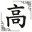 Gāo
