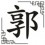 Guō