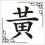 Huang