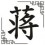 Jiǎng(1)