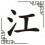 Jiāng (2)