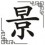 Jǐng