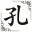 Kǒng