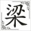 Liang