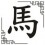 Mǎ