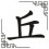Qiū (1)