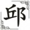 Qiū (2)