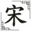 Sòng