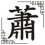 Xiāo