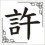 Xǔ