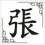 Zhang