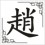 Zhao