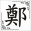 Zheng