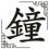Zhōng