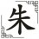 Zhū
