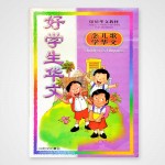 Hao Xue Sheng Children Rhymes