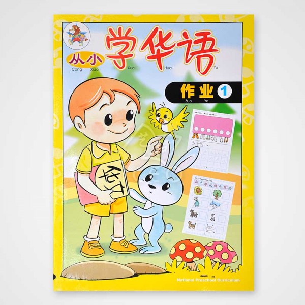 Cong Xiao Xue Hua Yu Workbook 1-4