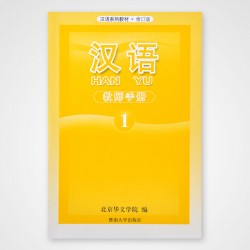 Han Yu 1-12 Teacher Books