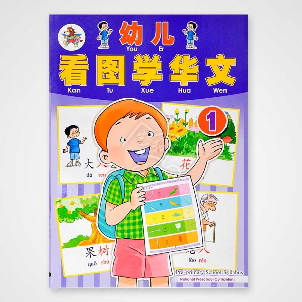 You Er Kan Tu Xue Hua Wen Texbook 1-4