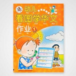 You Er Kan Tu Xue Hua Wen Workbook 1-4