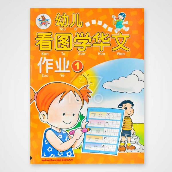 You Er Kan Tu Xue Hua Wen Workbook 1-4