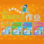 You Er Kan Tu Xue Hua Wen Workbook 1-4