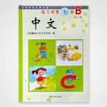 Zhong Wen Workbook B 1-6 